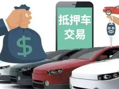 固阳汽车抵押贷款通过率高