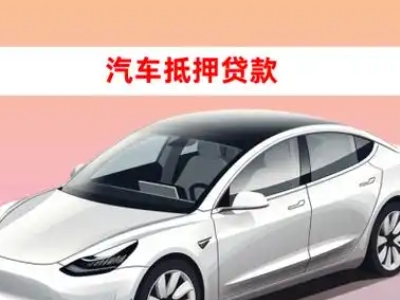 办理固阳车辆抵押贷款需要什么条件，优势以及结清手续?