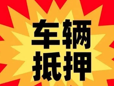 固阳汽车抵押贷款利息一般是多少？